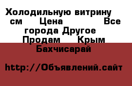 Холодильную витрину 130 см.  › Цена ­ 17 000 - Все города Другое » Продам   . Крым,Бахчисарай